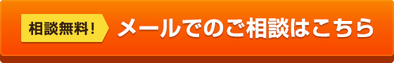 相談無料！メールでのご相談はこちらから