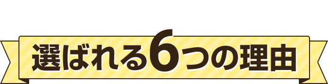 不動産レスキュー119番が選ばれる6つの理由