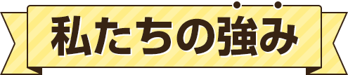 私たちの強み