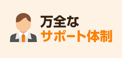 万全なサポート体制