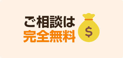 ご相談は完全無料